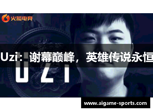 Uzi：谢幕巅峰，英雄传说永恒