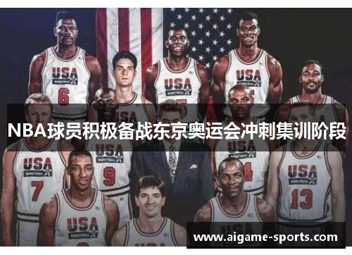 NBA球员积极备战东京奥运会冲刺集训阶段