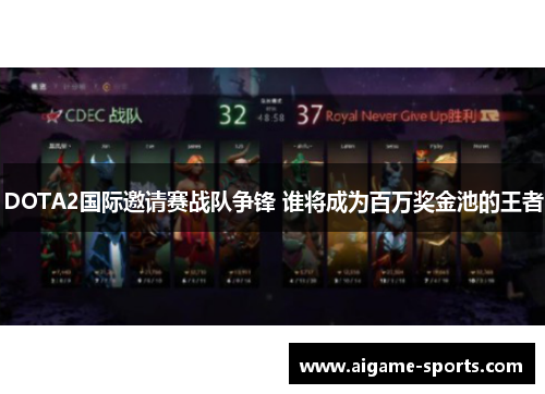 DOTA2国际邀请赛战队争锋 谁将成为百万奖金池的王者