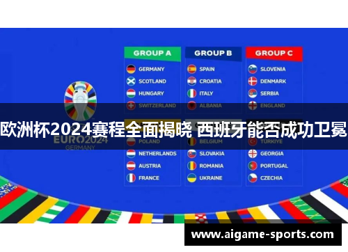 欧洲杯2024赛程全面揭晓 西班牙能否成功卫冕