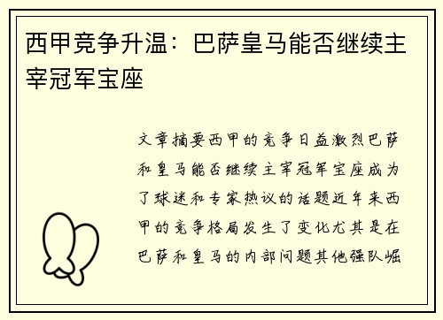 西甲竞争升温：巴萨皇马能否继续主宰冠军宝座