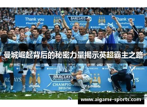 曼城崛起背后的秘密力量揭示英超霸主之路
