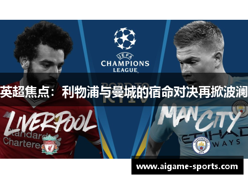 英超焦点：利物浦与曼城的宿命对决再掀波澜