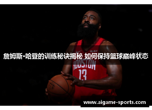 詹姆斯·哈登的训练秘诀揭秘 如何保持篮球巅峰状态