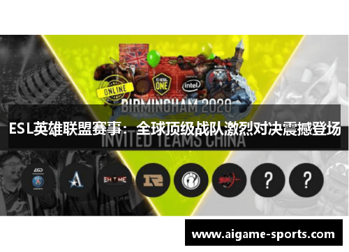 ESL英雄联盟赛事：全球顶级战队激烈对决震撼登场