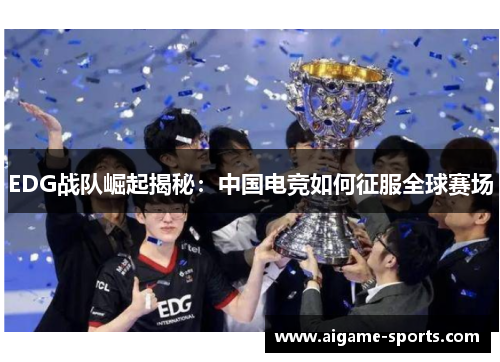 EDG战队崛起揭秘：中国电竞如何征服全球赛场