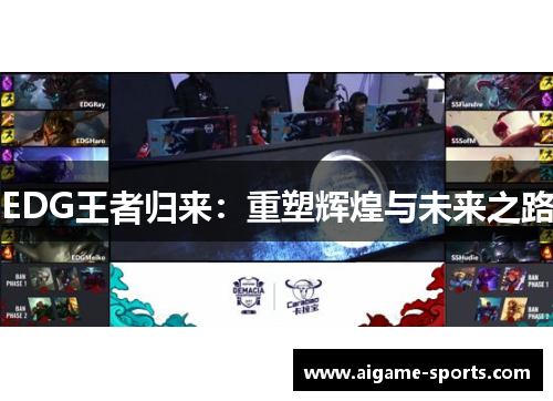 EDG王者归来：重塑辉煌与未来之路