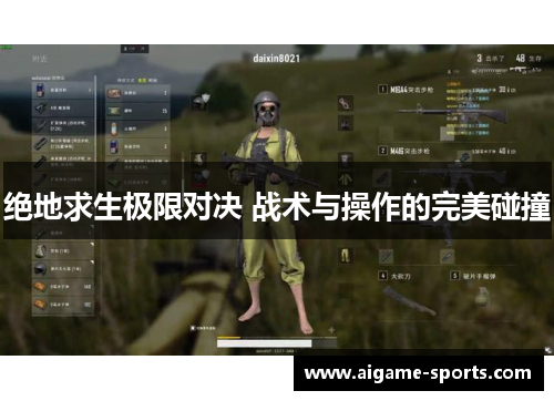 绝地求生极限对决 战术与操作的完美碰撞