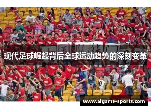 现代足球崛起背后全球运动趋势的深刻变革