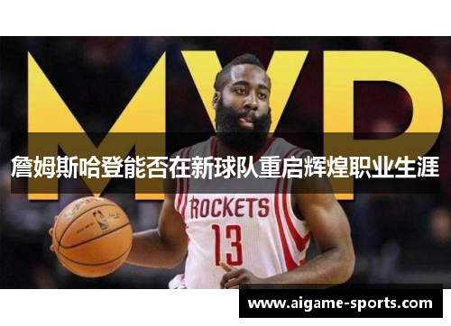 詹姆斯哈登能否在新球队重启辉煌职业生涯