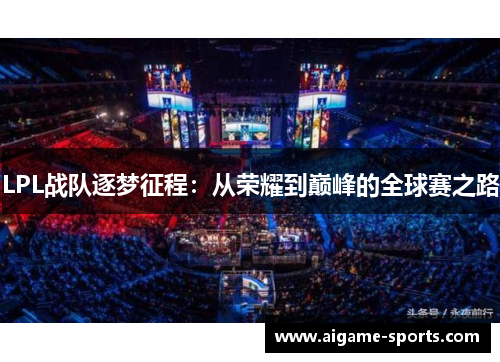 LPL战队逐梦征程：从荣耀到巅峰的全球赛之路