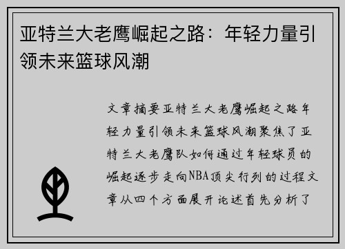 亚特兰大老鹰崛起之路：年轻力量引领未来篮球风潮