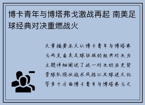博卡青年与博塔弗戈激战再起 南美足球经典对决重燃战火