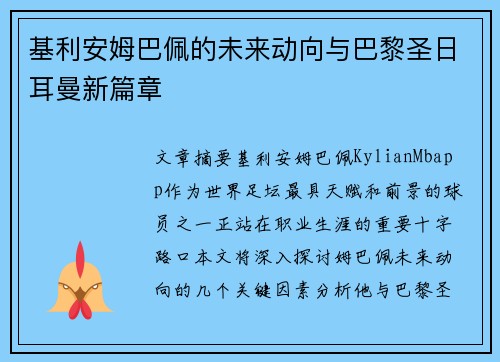 基利安姆巴佩的未来动向与巴黎圣日耳曼新篇章