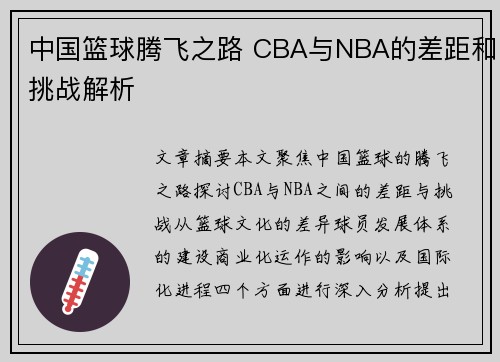 中国篮球腾飞之路 CBA与NBA的差距和挑战解析