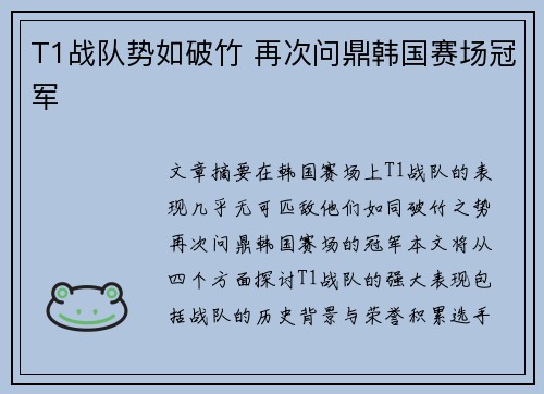 T1战队势如破竹 再次问鼎韩国赛场冠军