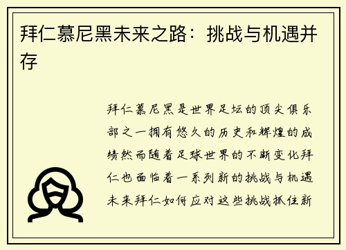 拜仁慕尼黑未来之路：挑战与机遇并存