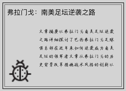 弗拉门戈：南美足坛逆袭之路