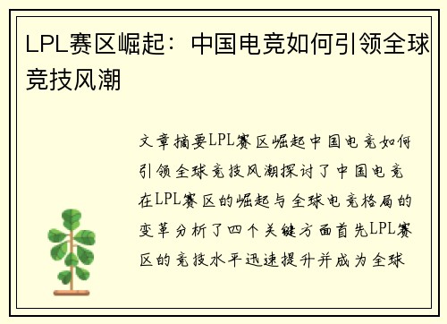 LPL赛区崛起：中国电竞如何引领全球竞技风潮