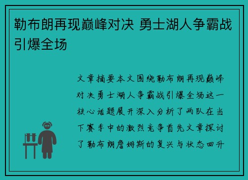 勒布朗再现巅峰对决 勇士湖人争霸战引爆全场