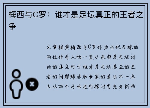 梅西与C罗：谁才是足坛真正的王者之争