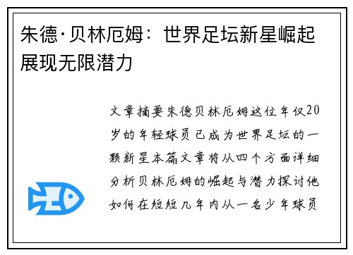 朱德·贝林厄姆：世界足坛新星崛起 展现无限潜力