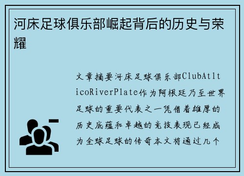 河床足球俱乐部崛起背后的历史与荣耀