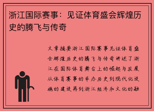 浙江国际赛事：见证体育盛会辉煌历史的腾飞与传奇