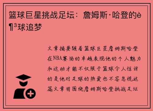 篮球巨星挑战足坛：詹姆斯·哈登的足球追梦