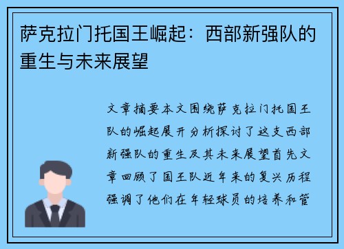 萨克拉门托国王崛起：西部新强队的重生与未来展望