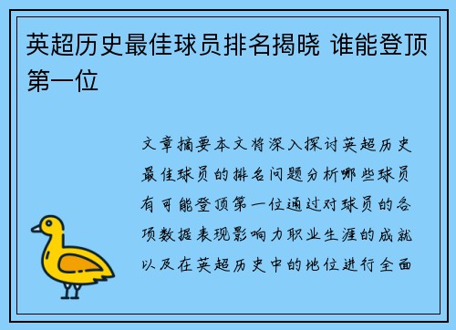 英超历史最佳球员排名揭晓 谁能登顶第一位
