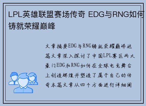 LPL英雄联盟赛场传奇 EDG与RNG如何铸就荣耀巅峰