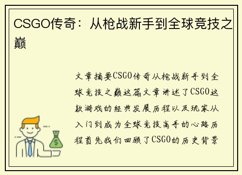 CSGO传奇：从枪战新手到全球竞技之巅