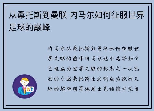 从桑托斯到曼联 内马尔如何征服世界足球的巅峰