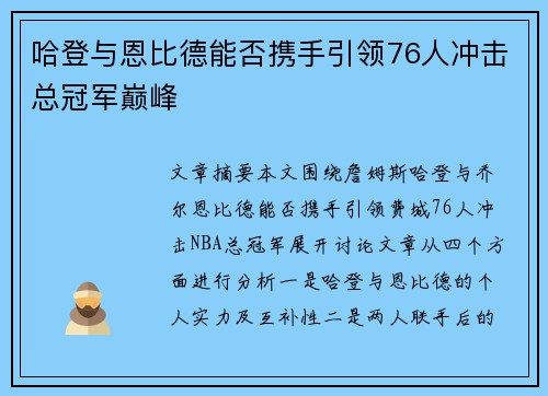 哈登与恩比德能否携手引领76人冲击总冠军巅峰
