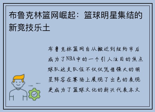 布鲁克林篮网崛起：篮球明星集结的新竞技乐土