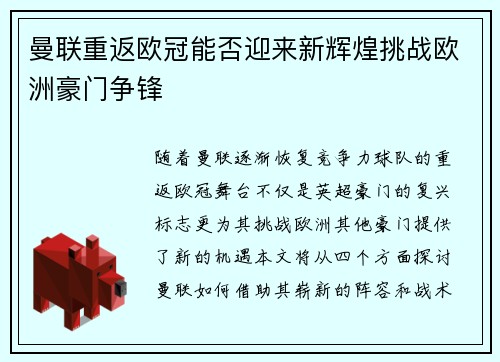 曼联重返欧冠能否迎来新辉煌挑战欧洲豪门争锋