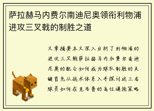 萨拉赫马内费尔南迪尼奥领衔利物浦进攻三叉戟的制胜之道
