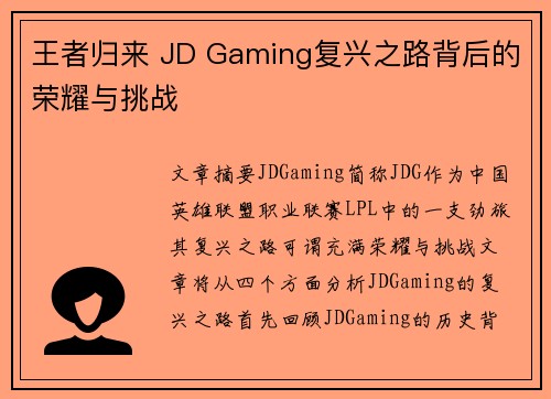 王者归来 JD Gaming复兴之路背后的荣耀与挑战