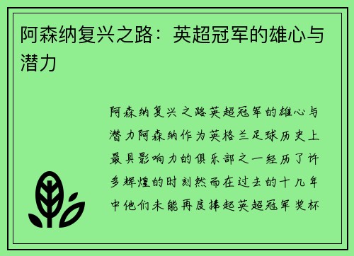 阿森纳复兴之路：英超冠军的雄心与潜力