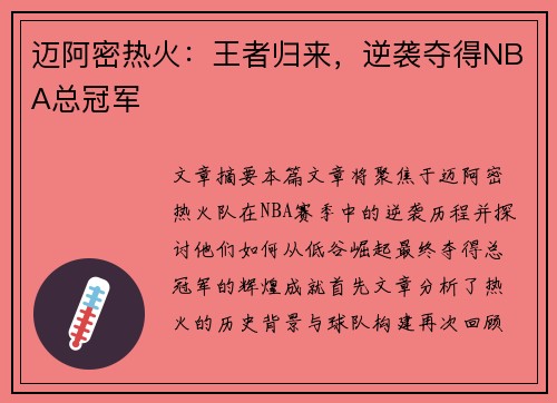迈阿密热火：王者归来，逆袭夺得NBA总冠军