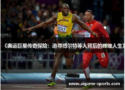 《奥运巨星传奇探险：追寻博尔特等人背后的辉煌人生》