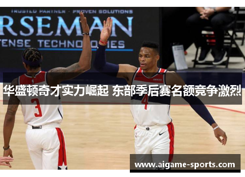 华盛顿奇才实力崛起 东部季后赛名额竞争激烈