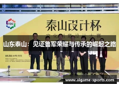 山东泰山：见证鲁军荣耀与传承的崛起之路