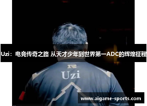 Uzi：电竞传奇之路 从天才少年到世界第一ADC的辉煌征程