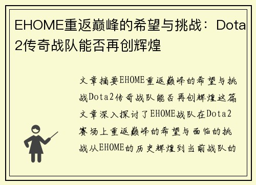 EHOME重返巅峰的希望与挑战：Dota 2传奇战队能否再创辉煌