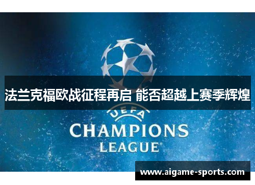 法兰克福欧战征程再启 能否超越上赛季辉煌