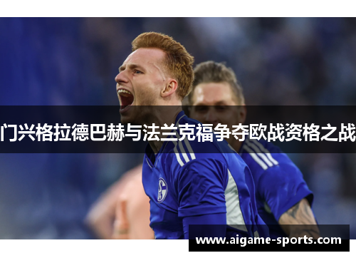 门兴格拉德巴赫与法兰克福争夺欧战资格之战