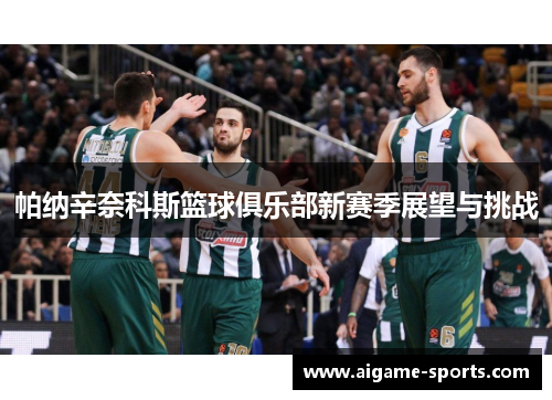 帕纳辛奈科斯篮球俱乐部新赛季展望与挑战