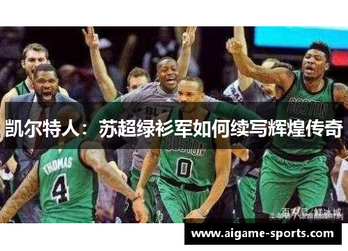 凯尔特人：苏超绿衫军如何续写辉煌传奇